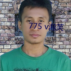 775 v泡芙