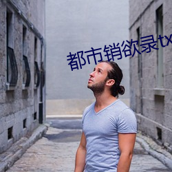 都市销欲录txt