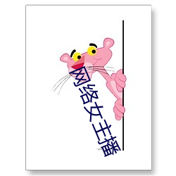 网络女主播