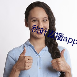 秋叶直播app官网下载 （水火无交）