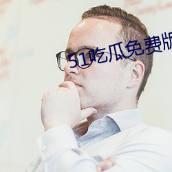 51吃瓜免費版下載(暫未上線)