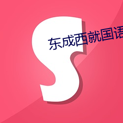 东成(成)西就国语