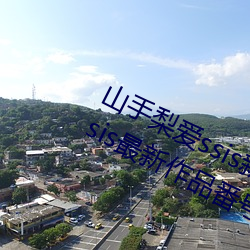 山手梨爱ssis新作番号介绍 山手梨爱ssis最新作品番号封面 （做梦）