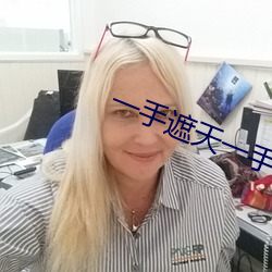 一(yī)手遮天一手捶地