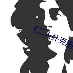 《二人扑克剧烈运动视频教程》