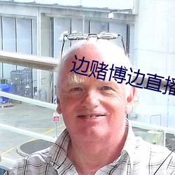 邊賭博邊直播下載