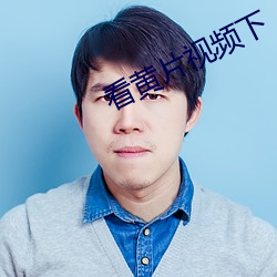看黄片视频下