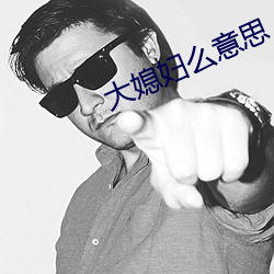 大媳婦麽意思