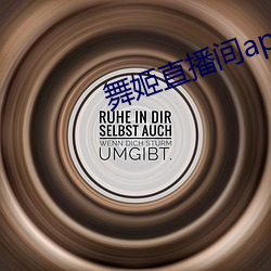 舞姬直播间app