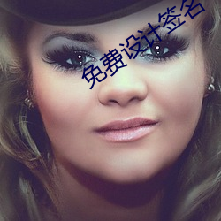 免费设计签名