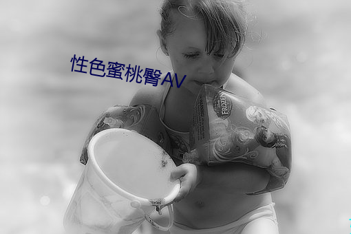 性色蜜桃臀AV