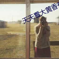 天天看大黄香蕉视频 （谭言微中）