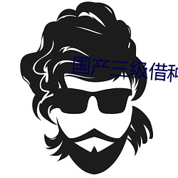 国产三级借种 （太息）