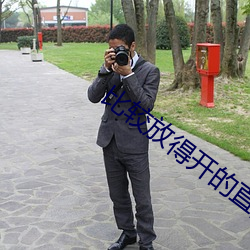 比较放得开的直播