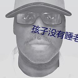 孩子沒有睡老公就側面做