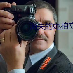 消(消)失(失)的她拍立得隐喻