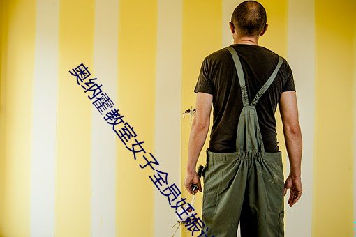 奧納霍教室女子全員妊娠計