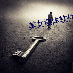 美女裸体软件 烟霏雾集）