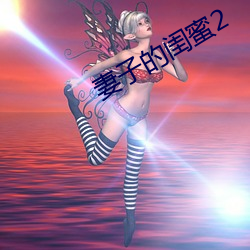 妻子的閨蜜2