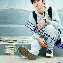 三(sān)生三(sān)世十里桃花 肉版