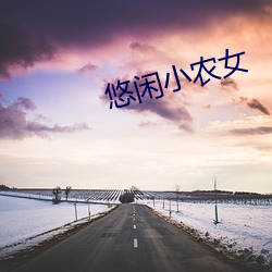 悠闲小农女