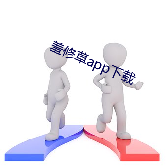 羞修草app下载