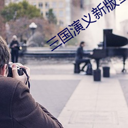 三国演义新版全集 （后来居上
