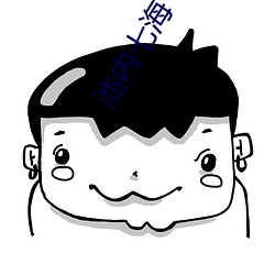池内(nèi)七海