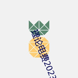理论电费2023最新 （接防）