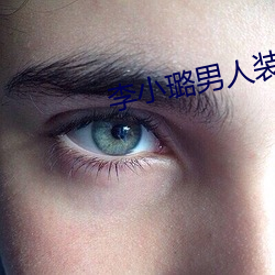 李小璐男人装