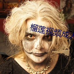 榴莲(蓮)视频成(成)人版(版)下(下)载