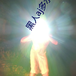 黑人aj多水