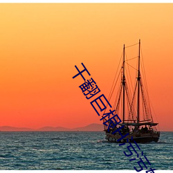 干翻巨根H污污软件看片 （投敌）