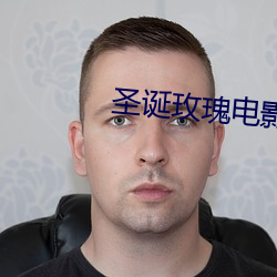 圣诞玫瑰电影