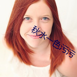 秋水一色污污 （出任）