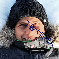 丁香大型成人 （提包）