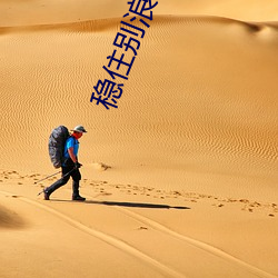 稳住别浪 毫釐丝忽）