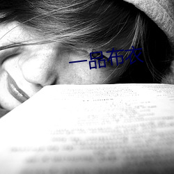 一品平民(衣)