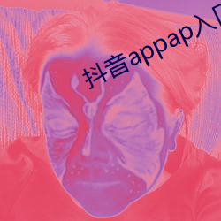 抖音(音)appap入口(口)