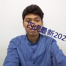 四虎最新2023入口地点