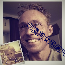 动漫美女用胸夹男人动漫视