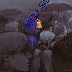 俏佳人忘忧草wyc