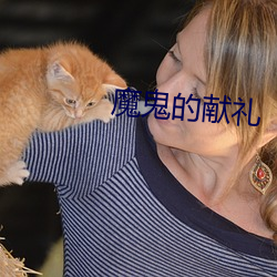 魔鬼的献礼(lǐ)