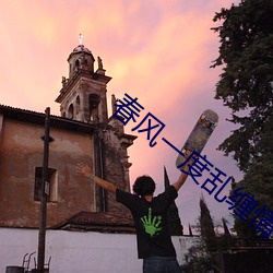 春(春)风一度乱缠情(情)