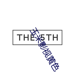 玉米影視黃色