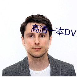高清一本DVD