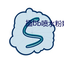 插(插)bb喷水粉嫩h
