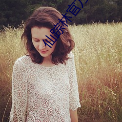 仙踪(蹤)林官方(方)网站(站)首页(頁)