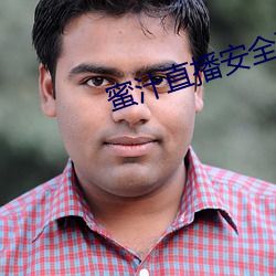 蜜汁直播安全下載