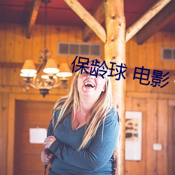 保龄(齡)球 电影(影)